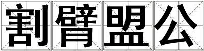割臂盟公