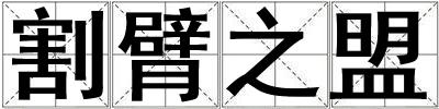 割臂之盟