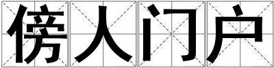 傍人门户