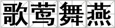 歌莺舞燕