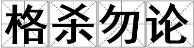 格杀勿论