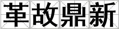 革故鼎新