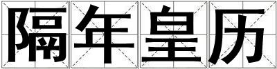 隔年皇历