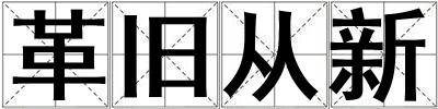 革旧从新