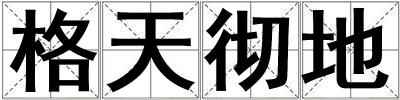 格天彻地