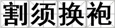 割须换袍