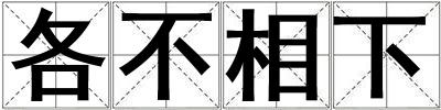 各不相下