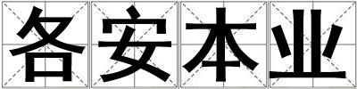 各安本业